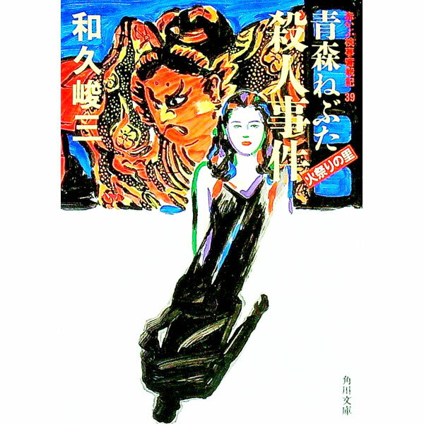 【中古】赤かぶ検事奮戦記(39)−青森ねぶた火祭りの里殺人事件− / 和久峻三