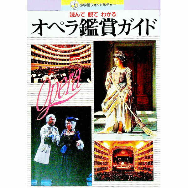 【中古】オペラ鑑賞ガイド / 小学館 (単行本)