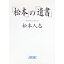 【中古】【全品10倍!12/10限定】「松本」の「遺書」 / 松本人志 311円