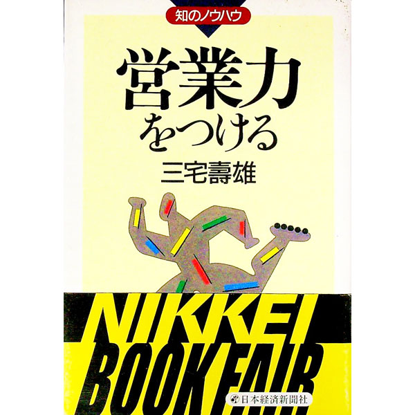 Rakuten - 【中古】営業力をつける / 三宅寿雄 (単行本)