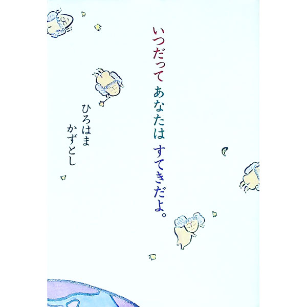 おもいのまんま―ひろはまかずとし墨彩画集 古本 ひろはまかずとし おもいのまんま 墨彩詩画集 河出書房新社