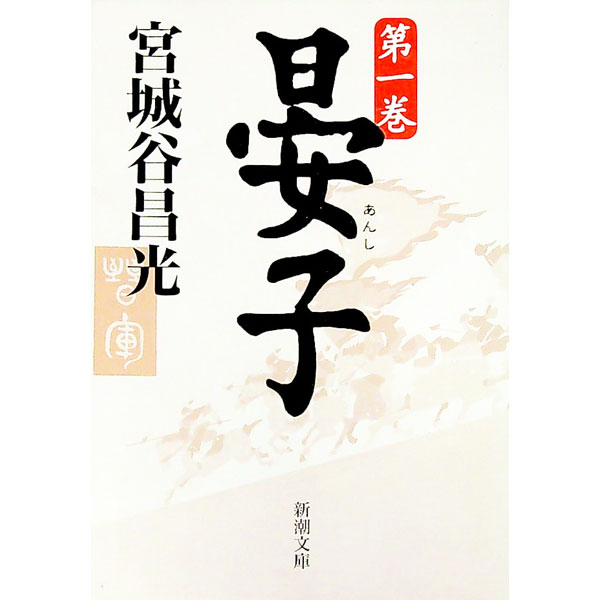 【中古】晏子 第1巻/ 宮城谷昌光 (文庫)