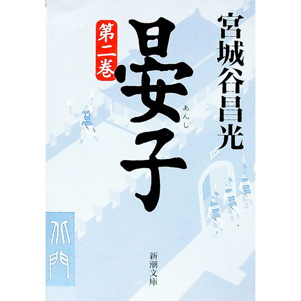 Pocketbooks （Literature） - 【中古】晏子 第2巻/ 宮城谷昌光 (文庫)