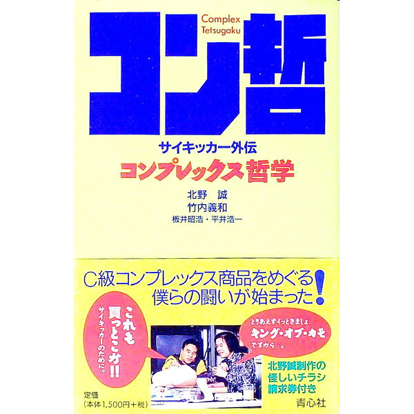 コンプレックス哲学 / 北野誠