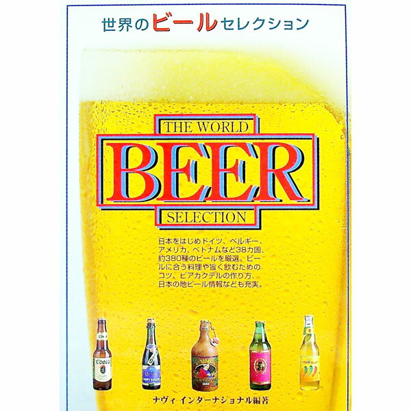 【中古】世界のビールセレクション / ナヴィインターナショナル