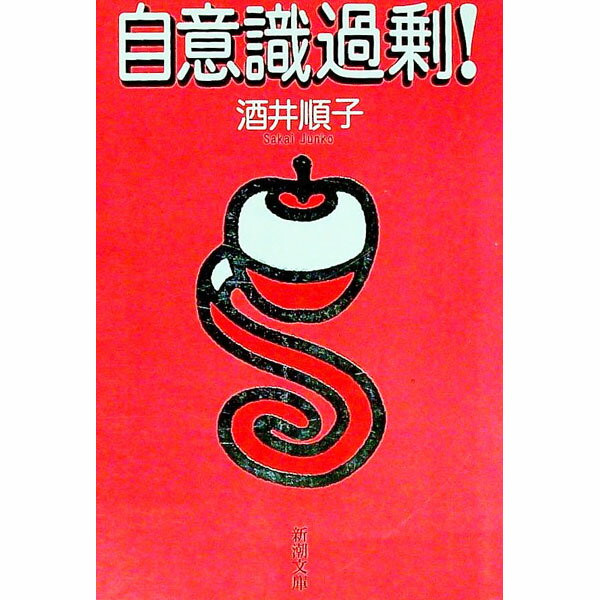 【中古】自意識過剰！ / 酒井順子 (文庫)