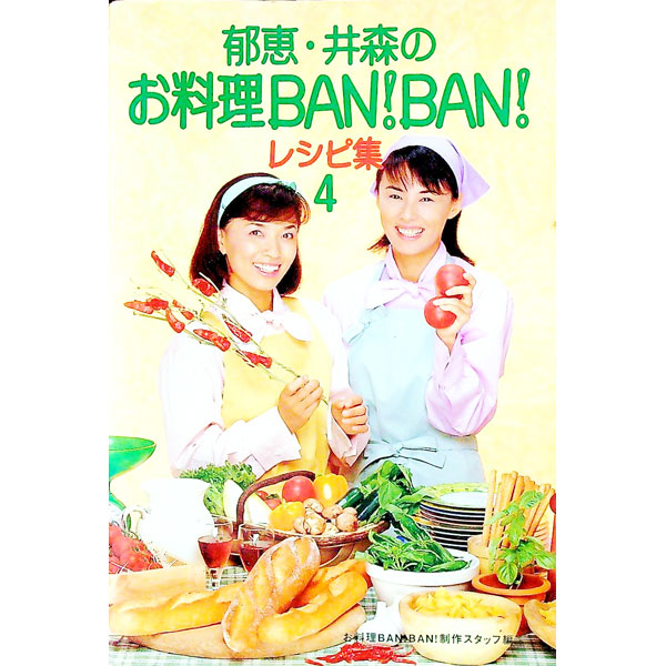 &nbsp;&nbsp;&nbsp; 郁恵・井森のお料理BAN！BAN！レシピ集 4 単行本 の詳細 出版社: 幻冬舎 レーベル: 作者: お料理BAN！BAN！ カナ: イクエイモリノオリョウリバンバンレシピシュウ / オリョウリバンバン サイズ: 単行本 ISBN: 4877281959 発売日: 1997/11/19 関連商品リンク : お料理BAN！BAN！ 幻冬舎