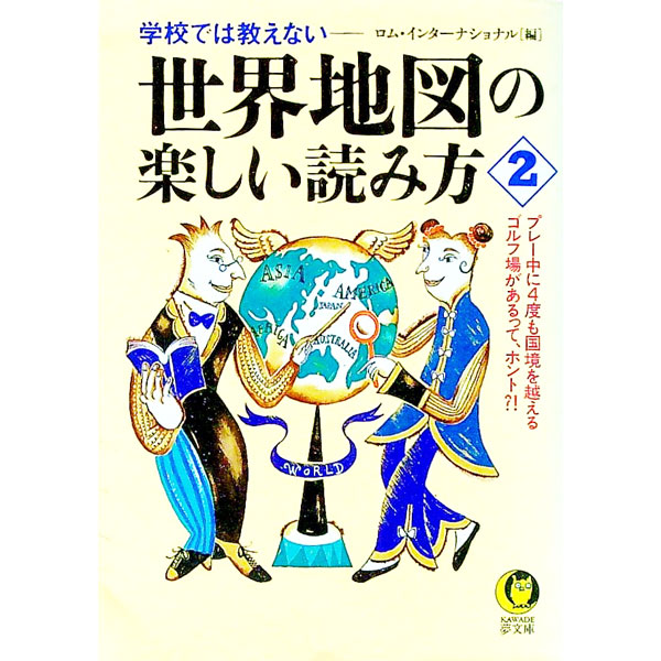 【中古】学校では教えない−−世界地図の楽しい読み方 2/ ロム・インターナショナル