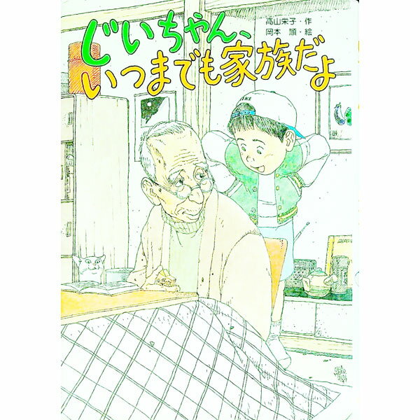 【中古】じいちゃん、いつまでも家族だよ / 岡本順