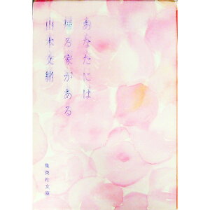 【中古】あなたには帰る家がある / 山本文緒