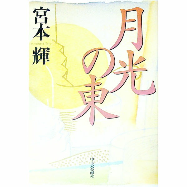 【中古】月光の東 / 宮本輝 (単行本)