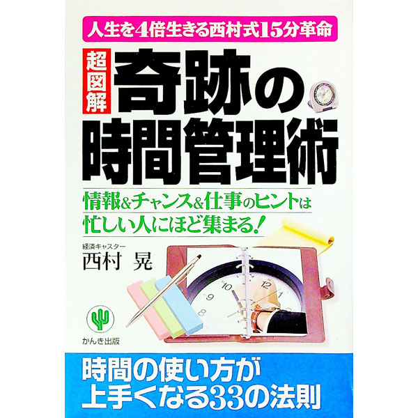 【中古】人生を4倍生きる西村式15分革命−［超図解］奇跡の時間管理術− / 西村晃