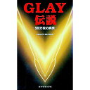 【中古】GLAY伝説 / Group Review(3)