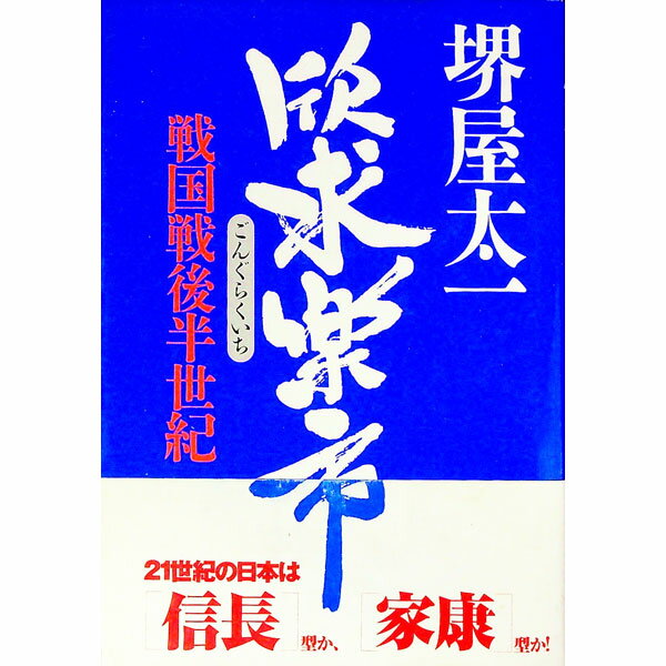 【中古】欣求楽市 / 堺屋太一 (単行本)