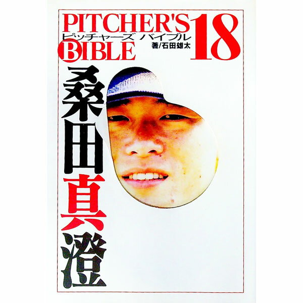 【中古】桑田真澄 / 石田雄太