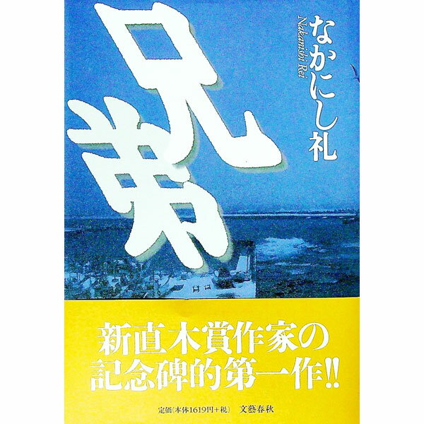 【中古】兄弟 / なかにし礼