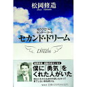 【中古】セカンド・ドリーム / 松岡修造