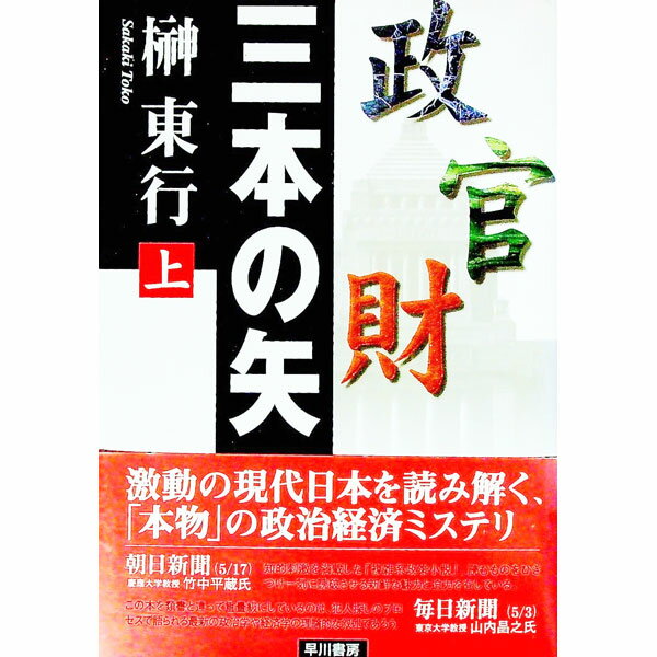 【中古】三本の矢 上/ 榊東行 (単行本)
