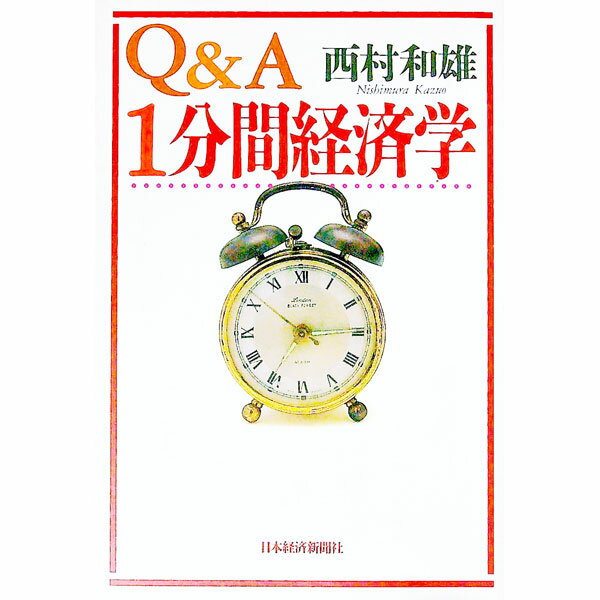 【中古】Q＆A1分間経済学 / 西村和雄