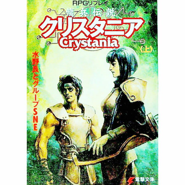 【中古】［RPGリプレイ］傭兵伝説クリスタニア 上/ グループSNE／水野良 (文庫)