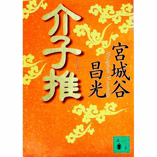 【中古】介子推 / 宮城谷昌光