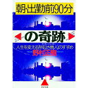 【中古】朝・出勤前90分の奇跡 / 野村正樹
