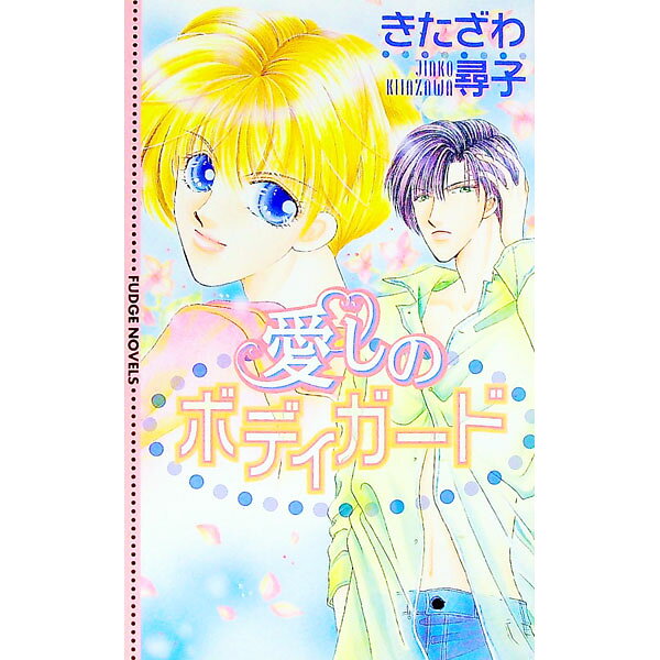 【中古】愛しのボディガード / きたざわ尋子 ボーイズラブ小説