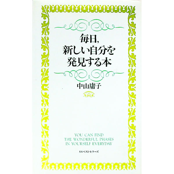 【中古】毎日，新しい自分を発見する本 / 中山庸子