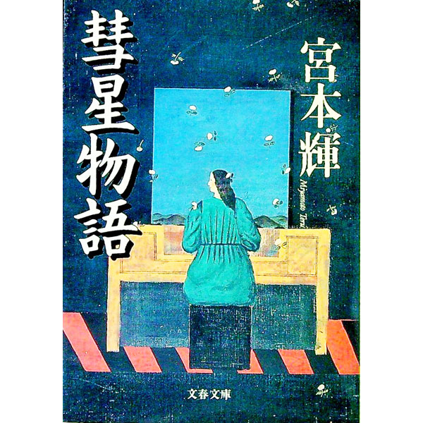 【中古】彗星物語 / 宮本輝 (文庫)