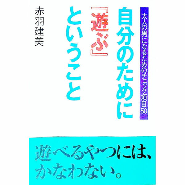 樂天商城 - 【中古】自分のために『遊ぶ』ということ / 赤羽建美 (単行本)