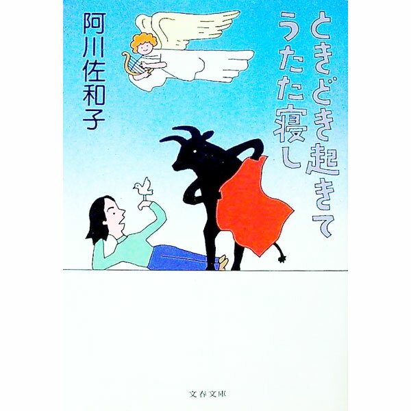 【中古】ときどき起きてうたた寝し / 阿川佐和子 (文庫)