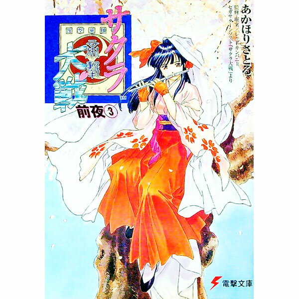【中古】サクラ大戦前夜 3/ あかほりさとる (文庫)