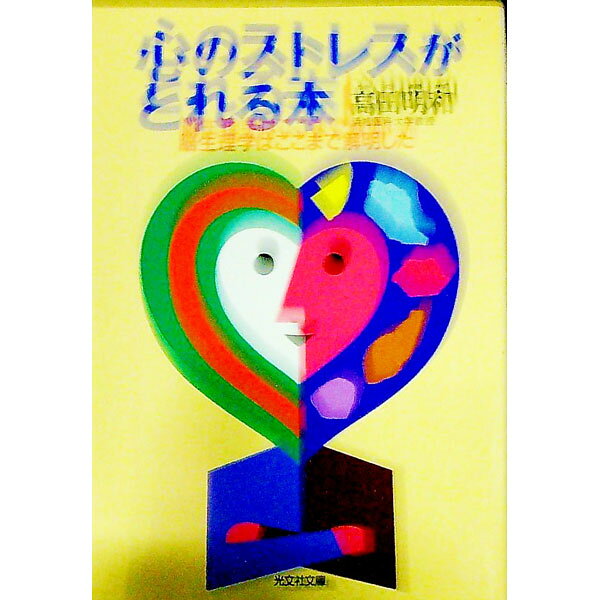 【中古】心のストレスがとれる本 / 高田明和