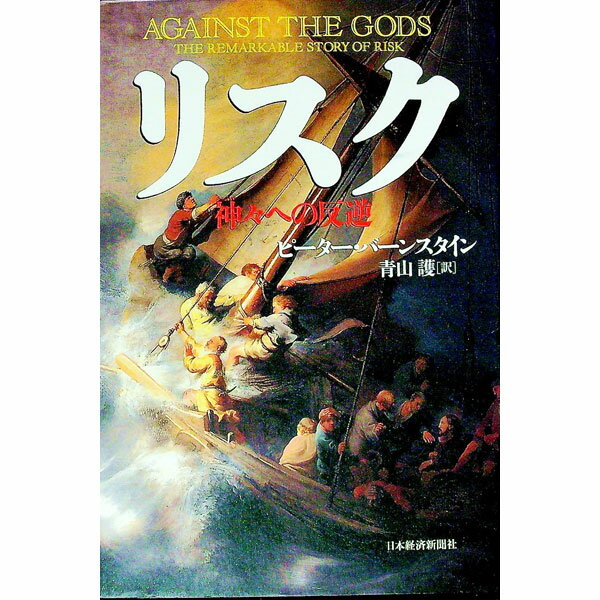 Stocks, Investments Management - 【中古】リスク / ピーター・バーンスタイン