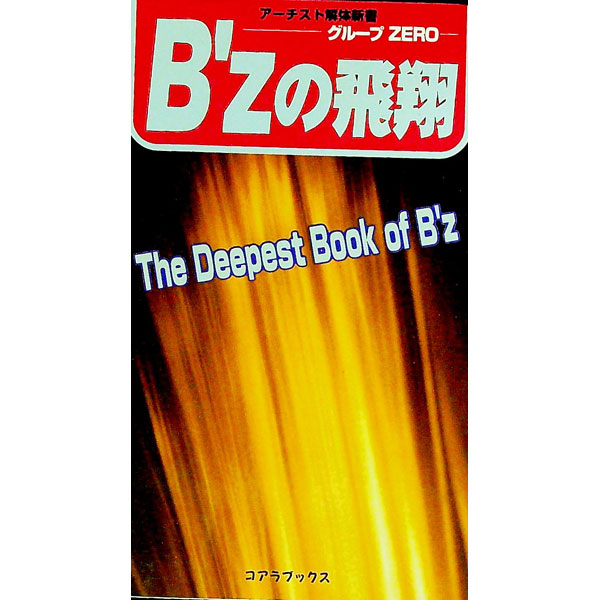 &nbsp;&nbsp;&nbsp; B’zの飛翔 単行本 の詳細 出版社: 本の森出版センター レーベル: C・books 作者: グループZERO カナ: ビーズノヒショウ / グループゼロ サイズ: 単行本 ISBN: 487693438X 発売日: 1998/08/01 関連商品リンク : グループZERO 本の森出版センター C・books