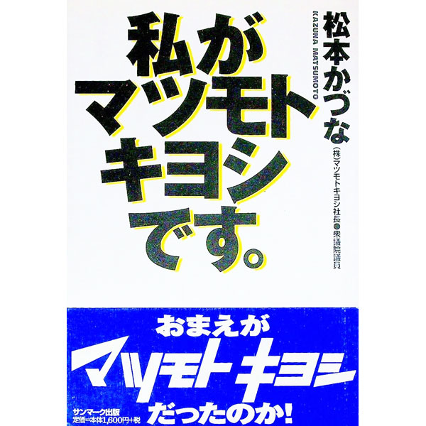 【중고】내가 마츠모토키요시입니다. / 마츠모토 카즈나 이미지