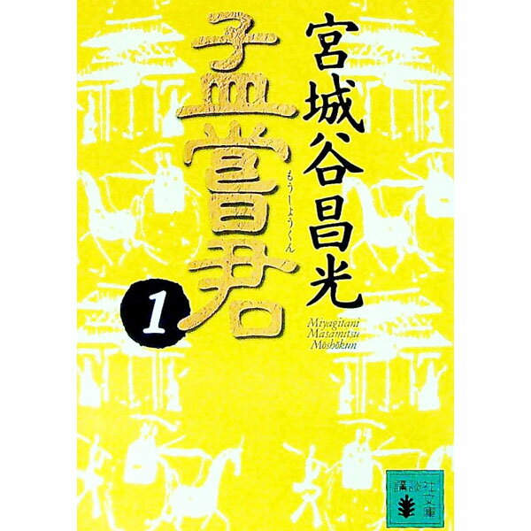 【中古】孟嘗君 1/ 宮城谷昌光