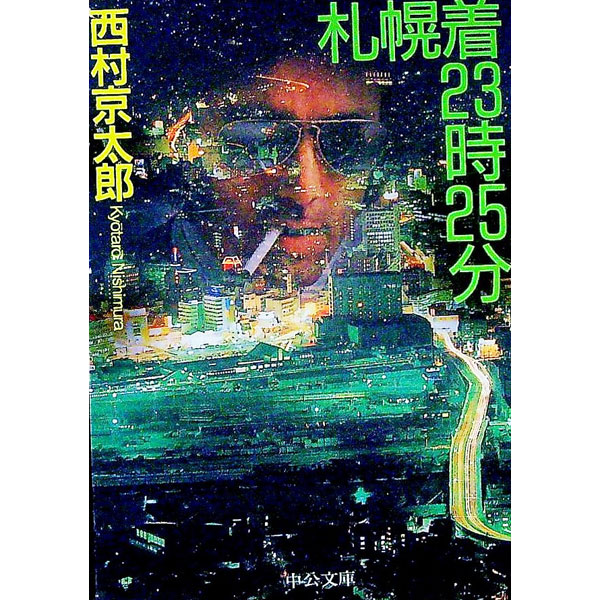 &nbsp;&nbsp;&nbsp; 札幌着23時25分 文庫 の詳細 出版社: 中央公論社 レーベル: 中公文庫 作者: 西村京太郎 カナ: サッポロチャクニジュウサンジニジュウゴフン / ニシムラキョウタロウ サイズ: 文庫 ISBN: 4122032318 発売日: 1998/09/01 関連商品リンク : 西村京太郎 中央公論社 中公文庫
