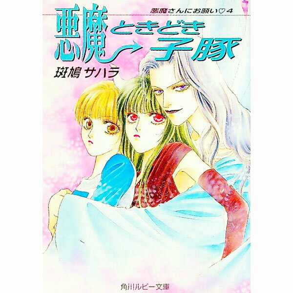 【中古】悪魔さんにお願い(4)−悪魔ときどき子豚− / 斑鳩サハラ ボーイズラブ小説 (文庫)