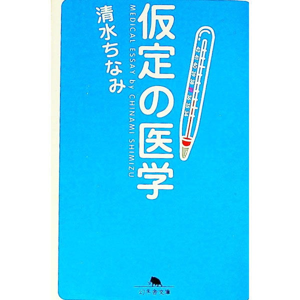 【中古】仮定の医学 / 清水ちなみ