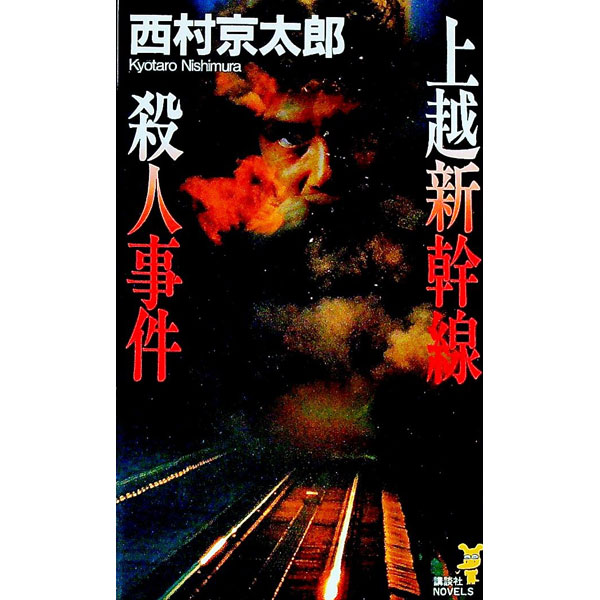 【中古】上越新幹線殺人事件 / 西村京太郎