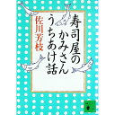【中古】寿司屋のかみさんうちあけ話 / 佐川芳枝