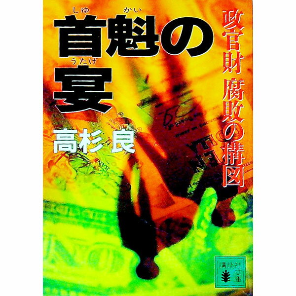 【中古】首魁の宴 / 高杉良 (文庫)
