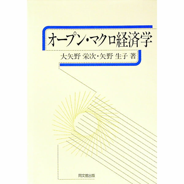 【中古】オープン・マクロ経済学 / 矢野生子 (単行本)
