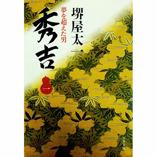 Pocketbooks （Literature） - 【中古】秀吉 1/ 堺屋太一 (文庫)