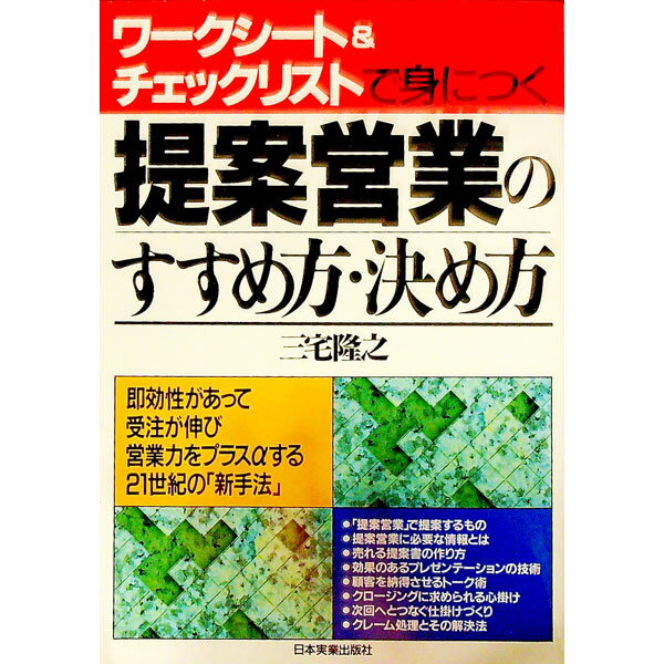 【中古】提案営業のすすめ方・決め方 / 三宅隆之 (単行本)
