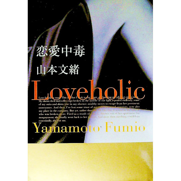 Author Name: Ya: Ra: Wa Line - 【中古】【全品10倍！5/10限定】恋愛中毒 / 山本文緒