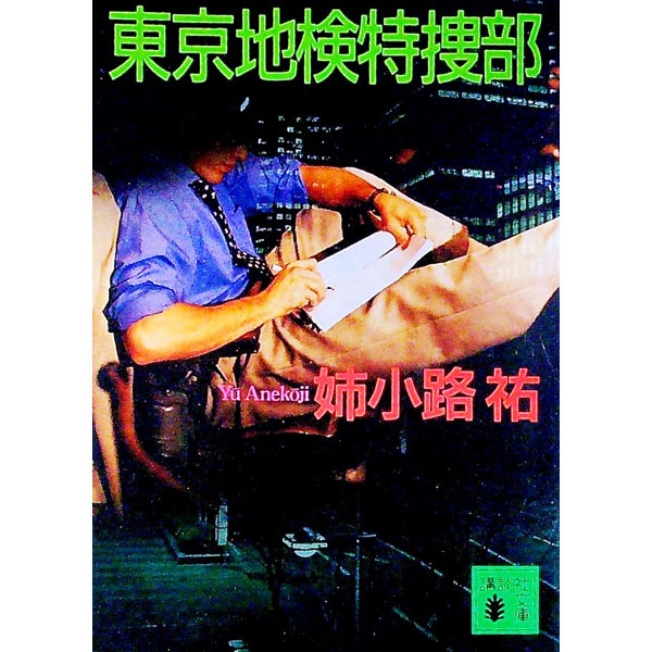 【中古】東京地検特捜部 / 姉小路祐 (文庫)