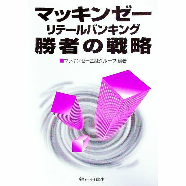 【中古】マッキンゼーリテールバンキング勝者の戦略 / マッキンゼー＆カンパニー金融グループ (単行本)