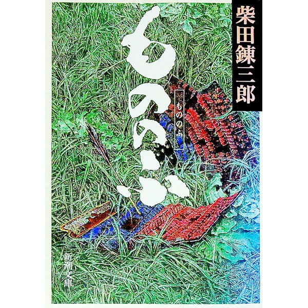 &nbsp;&nbsp;&nbsp; もののふ 文庫 の詳細 出版社: 新潮社 レーベル: 新潮文庫 作者: 柴田錬三郎 カナ: モノノフ / シバタレンザブロウ サイズ: 文庫 ISBN: 4101150486 発売日: 1999/01/01 関連商品リンク : 柴田錬三郎 新潮社 新潮文庫